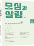 농촌, 생산 공간에서 삶의 공간으로… 계간 ‘모심과 살림’ 9호 발간