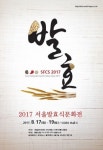 생명산업의 근간이 되는 발효식품의 총집합 ‘2017 서울발효식문화전’ 17일 개최