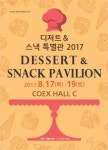전 세대가 좋아하는 디저트 트렌드를 한눈에, ‘디저트&스낵 특별관 2017’ 개최