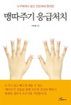 도서출판 행복에너지, 부산 태종대중학교 교장 이수맹 ‘맹따주기 응급처치’ 출간