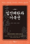 도서출판 행복에너지, 민계식 전 현대중공업 회장 저자 ‘임진왜란과 거북선’ 야심작으로 출판