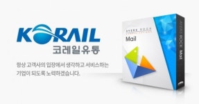 나라비전, 코레일유통 ‘웹 메일 서비스’ 신규 구축 사업 수주