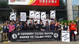 전국우체국노동조합-전국집배노동조합, 시민단체와 함께 서광주우체국 앞 긴급 기자회견 실시