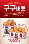 KFC, 9월 9일 맞아 ‘구구버켓’ 프로모션 실시