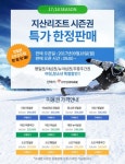 지산리조트, 17/18 시즌권 특가 한정 판매