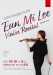 바이올리니스트 이은미, 내달 10일 예술의전당서 독주회 개최
