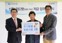 신한은행, 펫팸족을 위한 맞춤형 상품 ‘위드펫 적금’ 출시