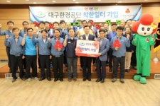 대구환경공단, 임직원 한마음으로 나눔 실천 ‘착한일터’ 가입