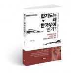 북랩, 합기도의 역사와 본질을 다룬 ‘합기도는 왜 한국무예인가?’ 출간