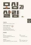 ‘환대와 돌봄의 공간’ 계간 ‘모심과 살림’ 10호 발간