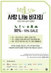 배우 김정은·소유진·아름회, 무연고 영아 돕기 위한 바자회 물품기부·자원봉사 활동 나서
