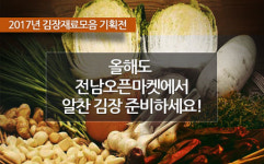 뉴21커뮤니티 전남오픈마켓, 김장철 맞이 김장기획전 개최