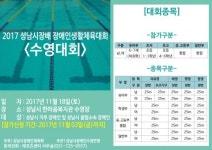 성남시 한마음복지관, ‘2017 성남시장배 장애인생활체육 수영대회’ 개최