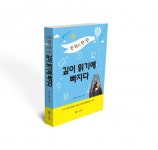 북랩, 2018년 시작되는 독서 수업을 겨냥한 ‘한 학기 한 권 깊이 읽기에 빠지다’ 출간