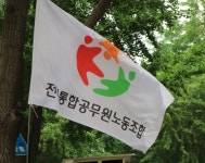전국통합공무원노동조합 “지자체 채용비리도 전수 조사하고 엄벌하라”