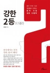 도서출판 행복에너지, 한광희 저자의 ‘강한 2등이 돼라’ 출판