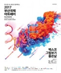 부산국제아트페어, 12월 7일 부산 센텀시티역 벡스코 제 2전시장에서 개막