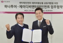 하나투어, JDB엔터테인먼트와 테마여행 개발 위한 MOU 체결