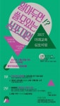 2017 미래교육 심포지엄 ‘알아두면 쓸모 있는 심포지엄’ 개최