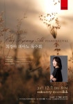 최경아 피아노 독주회, 12월 7일 예술의전당에서 개최