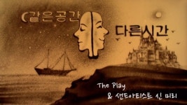 밴드 더플레이와 샌드아티스트 신미리 ‘같은공간 다른시간’ 공연 29일 개최