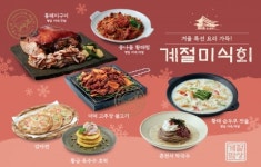 계절밥상, 통돼지 구이·황태찜 등 겨울 신메뉴 20종 출시