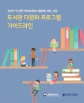 2017년 도서관 다문화 프로그램 가이드라인 세미나 개최
