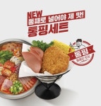 놀부, 신개념 부대찌개 토핑 메뉴 ‘통핑’ 출시