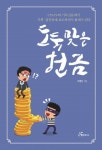 도서출판 행복에너지, 살맛나는 공동체 이병선 목사 ‘도둑맞은 헌금’ 출판