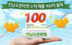 뉴21커뮤니티 전남오픈마켓 쇼핑몰, 누적 매출 100억원 달성