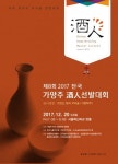 2017 제8회 전국가양주주인선발대회, 20일 개최