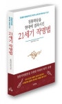 도서출판 한솜, 춘광 박남규 선생 저술 ‘정통학문을 현대에 접목시킨 21세기 작명법’ 출간