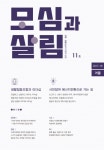 ‘생활협동조합과 리더십’ 계간 ‘모심과 살림’ 11호 발간