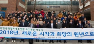 국립중앙청소년수련원, 시무식 개최… 2018년 힘찬 발걸음 시작