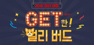 CJ월디스, 무술년 새해 맞아 ‘개’와 관련된 이벤트 실시