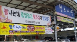 경북 청도시장, ‘제2회 경매축제’ 개최