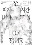 공연창작소 공간, 연극 ‘Y:미지수의 시간’ 국립극장 별오름에서 30일 개막