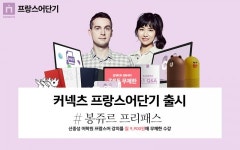 에스티유니타스, ‘신중성 어학원’과 함께 ‘커넥츠 프랑스어단기’ 강의 출시