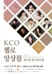 KCO 첼로 앙상블, 제5회 정기연주회에서 첼로의 다양한 매력 선보여