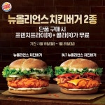 버거킹, 카카오톡 플러스 친구 대상 뉴올리언스 치킨버거 2종 행사 실시