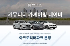 커뮤니티 카셰어링 서비스 ‘네이비’, 반포 아크로리버파크 론칭