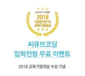 씨큐브코딩, 입학 전형 ‘창의융합평가’ 무료 진행