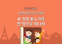 CJ월디스, 다인 가족 맞춤 숙박 기획전 ‘우리 가족, 한방愛여행’ 리뉴얼 오픈