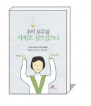 바오로딸, 평신도 희년 필독서 ‘우리 모두를 사제로 삼으셨으니’ 출간