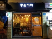공원커피, 소상공인 커피전문점 교육장 ‘공원커피 공방’ 개소