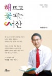 도서출판 행복에너지, 이완섭 서산시장의 ‘해 뜨고 꽃 피는 서산’ 출간