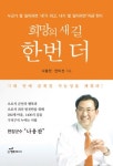 도서출판 행복에너지, 나용찬 괴산군수의 ‘희망의 새 길 한 번 더’ 출간