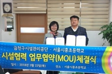 금천구시설관리공단, 서울시흥초등학교와 업무협약 체결