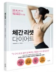북라이프, ‘체간 리셋 다이어트’ 출간… 하루 5분, 2주 만에 핫바디 만드는 ‘모델 체간근’의 비밀