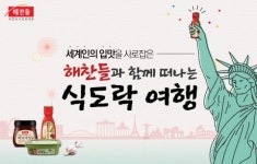 CJ월디스, 가정의 달 맞이 해찬들과 컬래버레이션 기획전 열어